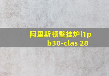 阿里斯顿壁挂炉l1pb30-clas 28